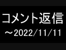 コメント返信～20221111