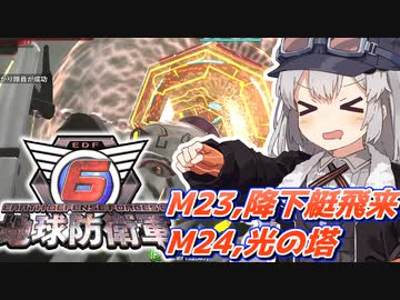【地球防衛軍6】ボイロたちよ、運命に抗え part11【オン4兵科INF縛り】