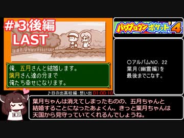 【RTA】パワポケ４日の出高校編　オールA、一年目仲間全回収、葉月（五月）グッドエンドチャート01:00:10（参考記録）part3（後編）【ボイロレトロゲーム実況祭2】