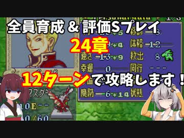【東北きりたん】24章　FE烈火の剣エリハー　全員育てて評価Sを目指す