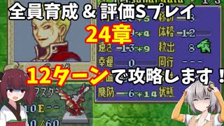 【東北きりたん】24章　FE烈火の剣エリハー　全員育てて評価Sを目指す