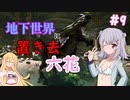 【ARK:Aberration】地下世界に置き去六花　Part9【CeVIO実況】