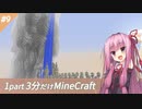 【Minecraft】鬼畜スカイブロック3分制限 part9【ボイロ実況】