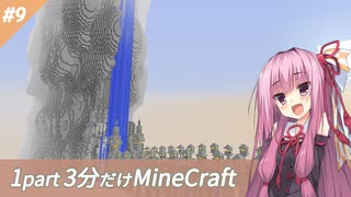 【Minecraft】鬼畜スカイブロック3分制限 part9【ボイロ実況】