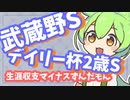 【武蔵野S】【デイリー杯2歳S】生涯収支マイナスずんだもんによる重賞予想