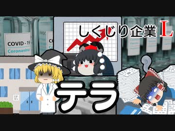 しくじり企業L～テラ～