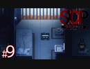 【ホラー】とある職場に就職し、数々の怪事件を体験するホラーゲーム『 SCP:極秘ファイル 』#9