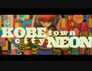 【MEIKO ft.Gackpoid】KOBEcity NEONtown【オリジナル曲】