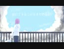 【オリジナルMV】愛にできることはまだあるかい　歌ってみた by天音