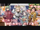 【艦これ】2022「秋刀魚祭り」ボイス集 (11/09アップデート)