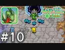 【実況】「ポケモン不思議のダンジョン空の探検隊」を13年ぶりにプレイ#10【配信切り抜き】