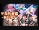 Shadowverse(シャドウバース)実況プレイ　ストーリーモード天象旅籠編ー最終章ー 10章
