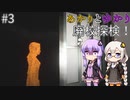 あかりとゆかりの廃校探検！ part3 【旧校舎の花子さん】