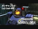 バトオペ2　アインスが往く371 補給 Cost450 ガンキャノンⅡ 10月度調整機体