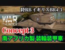 【WarThunder:陸RB】Concept 3 NGAC イギリスBR4.3 Part64 byアラモンド【ゆっくり実況】
