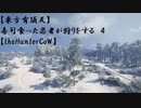 【東方有頂天】寿司食った忍者が狩りをする　４　【theHunterCoW】