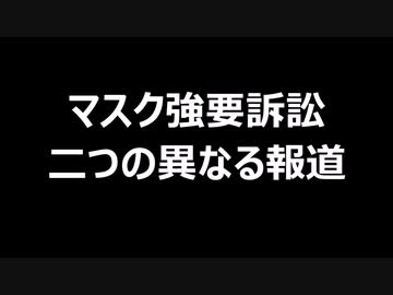 マスク強要訴訟　二つの異なる報道