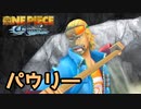 フランキーじゃなくてパウリーかカクが仲間になると思ってました　#番外編1【ワンピース アンリミテッドアドベンチャー】