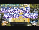 【将棋】豊島将之九段vs 服部慎一郎五段　第72期ALSOK杯王将戦　挑決リーグ【ゆっくり将棋解説】