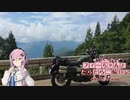 【CeVIO車載】フィーちゃんとだらだら二輪日記　御荷鉾スーパー林道　前編