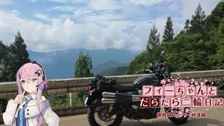 【CeVIO車載】フィーちゃんとだらだら二輪日記　御荷鉾スーパー林道　前編