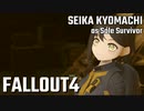 【Fallout4】京町セイカの精華町ほのぼの再興記26丁目【再投稿】