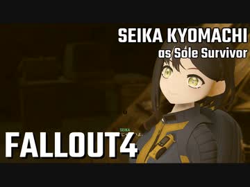【Fallout4】京町セイカの精華町ほのぼの再興記26丁目【再投稿】