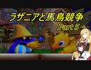 【VOICEROID実況】ラザニアと馬鳥競争　part5【ボイロレトロゲーム実況祭2】
