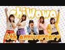 【chiWawa】ソロメドレー　踊ってみた【祝4周年！】