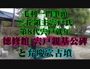 徳修館を見に行ってみた！