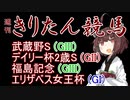 【競馬予想】エリザベス女王杯・福島記念・デイリー杯2歳S・武蔵野S2022【週刊きりたん競馬】