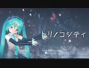 【第2回MMD廃】トリノコシティ