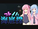 【Subnautica】コトノハ海底探#2【VOICEROID実況】