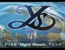 イースⅥ「Mighty Obstacle」アレンジ