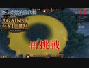 【Against the Storm】第12回　再挑戦　じっくり攻略実況　アゲンスト　ザ　ストーム
