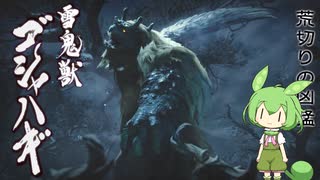 【MHRise:SB】ナンニデモ＝ジャスガするランス使いのずんだもん part3【VOICEVOX実況】