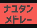 【UTAUカバー】ナユタンメドレー【総勢25音源】