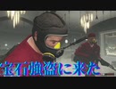 グランドセフトオート5【ついに宝石強盗はじまる】