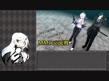 【MMDイベント】MMD交流戦 まとめ動画