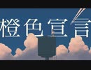 橙色宣言 / feat.Stardust Infinity