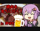 焼肉を食べに行く‼【卸）神保町食肉センター本店】