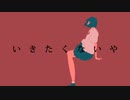いきたくない／アキヒロfeat.初音ミク