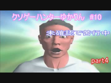 クソゲーハンターゆかりん#10　アンシャントロマン part4