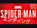 スパイダーマンリマスター　ゆっくり実況プレイ32　エンディング