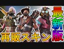 近日再販予定のスキンが判明！ここだけの超激レアスキンを絶対に見逃すな！【ALGS】【スーパーレジェンド】【コレクションイベント】【リーク】【APEX LEGENDS/エーペックスレジェンズ】