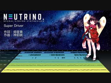 Super Driver / AIきりたん【NEUTRINOカバー】