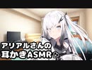 アリアルさんに耳かきで癒してもらった【耳かき/梵天/耳拭き/ASMR】