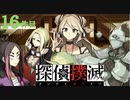 下僕探偵ととのまる助手の事件簿【探偵撲滅：１６件】