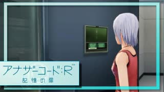 実況 ◇ アナザーコード:R 記憶の扉 ◇ 第53幕