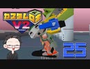 【大福さんの】 懐かしのカスタムロボV2 【ゲーム実況】part25